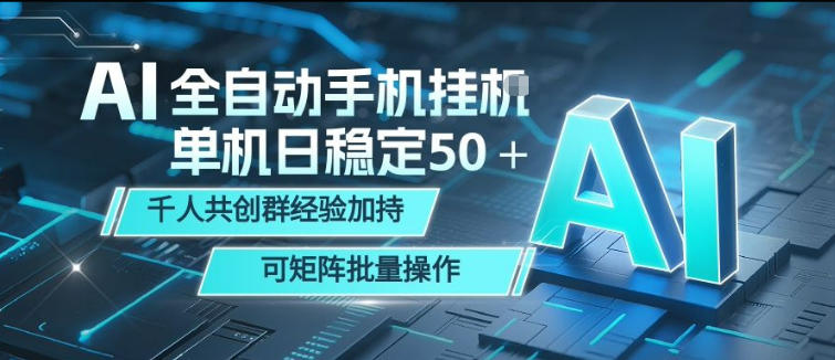AI全自动手机打金，单机日稳定50＋，千人共创群经验加持，可矩阵批量操作【揭秘】-资源站