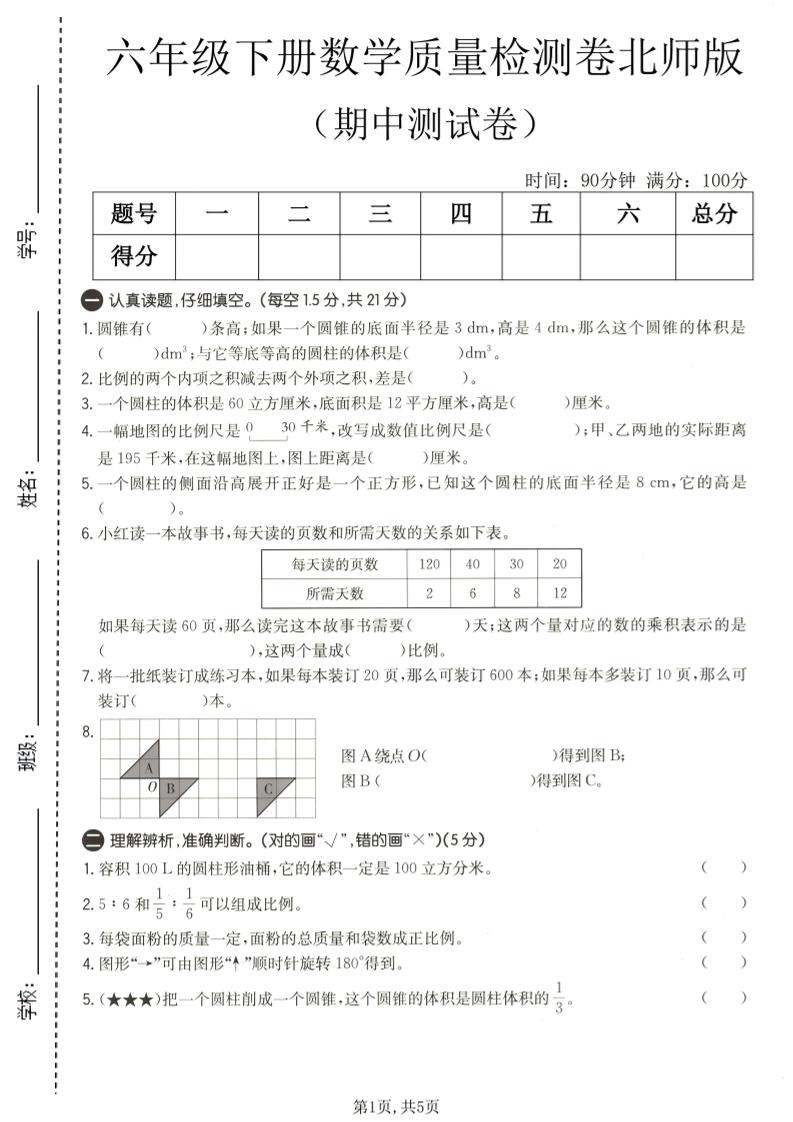 六年级下数学期中质量检测卷1《北师版》-资源站