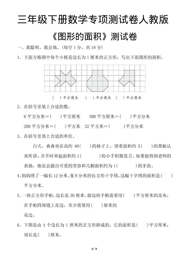 三年级下数学《图形的面积》测试卷《人教版》-资源站