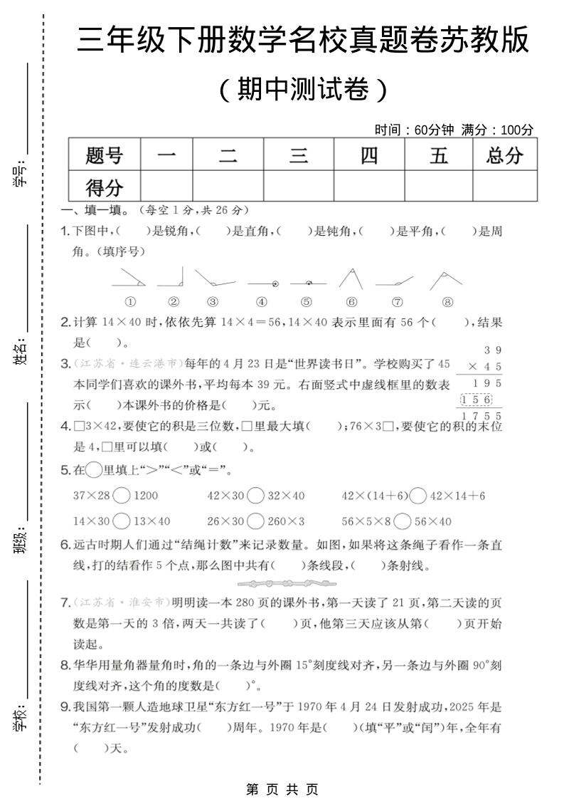 三年级下数学期中名校真题卷《苏教版》-资源站