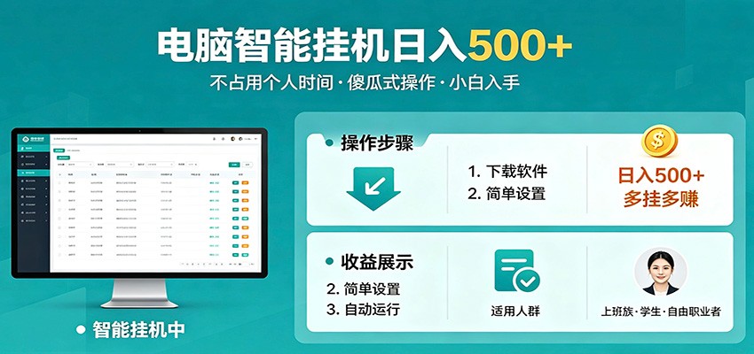 全自动电脑挂机，支持多挂多赚，上班族学生党都能做，小白也能日入500+副业-资源站