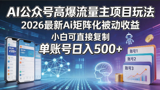 AI公众号高爆流量主项目玩法，2026最新Ai矩阵化被动收益，小白可直接复制，单账号日入500+-资源站