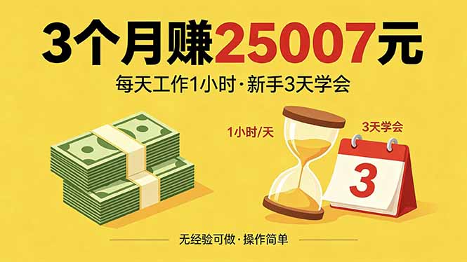 3个月赚钱25007元，每天工作1个小时，新手3天全部学会！-资源站