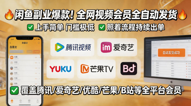 闲鱼售卖全网视频会员副业，全自动发货，上手简单、门槛极低，照着流程就能持续出单-资源站