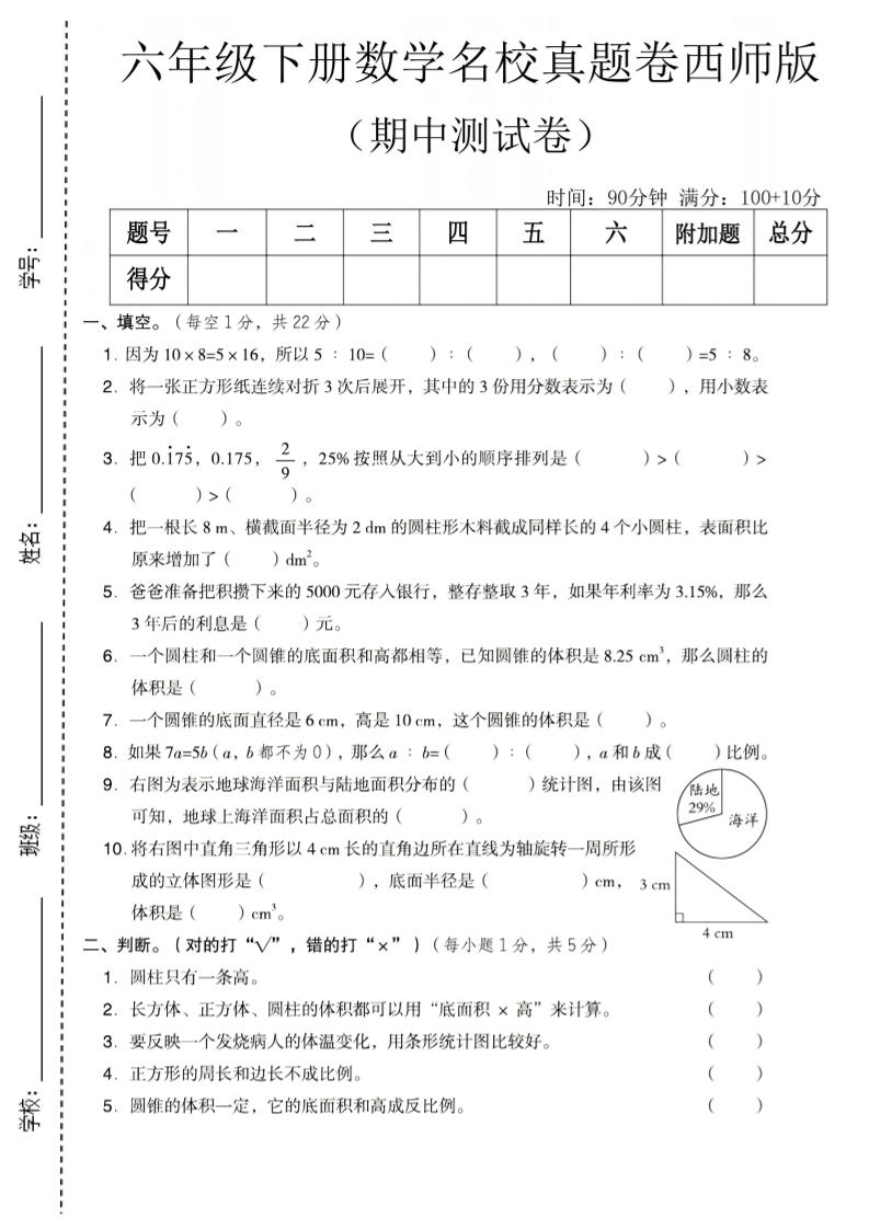 六年级下数学期中名校真题卷《西师版》-资源站