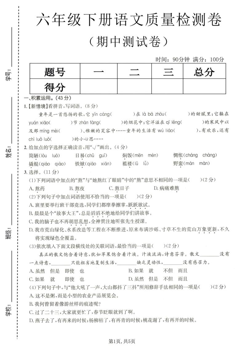 六年级下语文期中质量检测卷-资源站