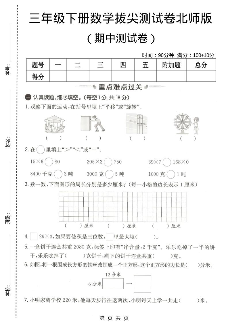 三年级下数学期中拔尖测试卷《北师版》-资源站