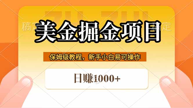 全网首发美金掘金，真正的躺赚项目，一天1000+-资源站