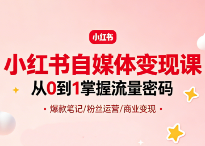 大漂亮·小红书自媒体变现课-资源站