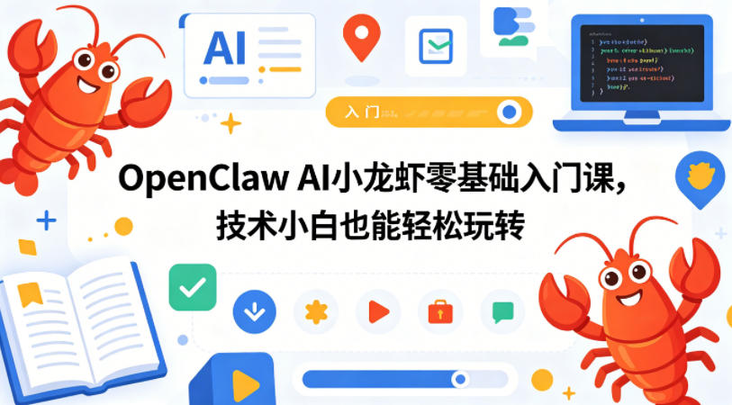 OpenClaw AI小龙虾零基础入门课，技术小白也能轻松玩转-资源站