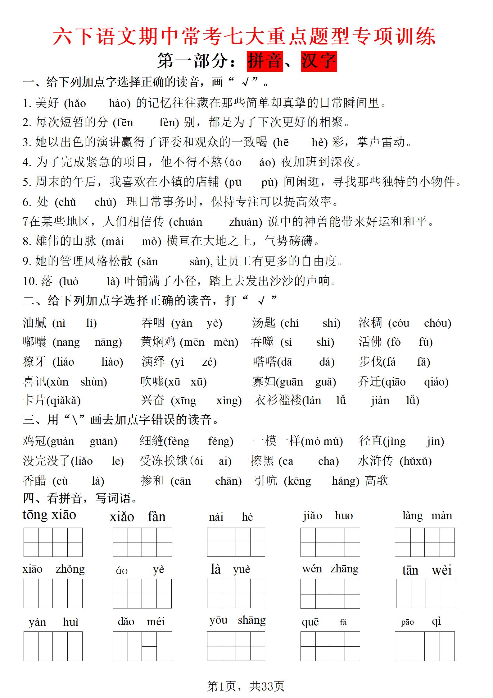 六年级下语文期中常考七大专项训练-资源站