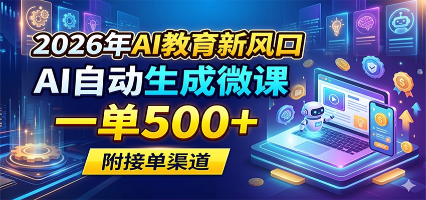 2026年AI教育新风口，AI自动生成微课，一单500+，附接单渠道-资源站