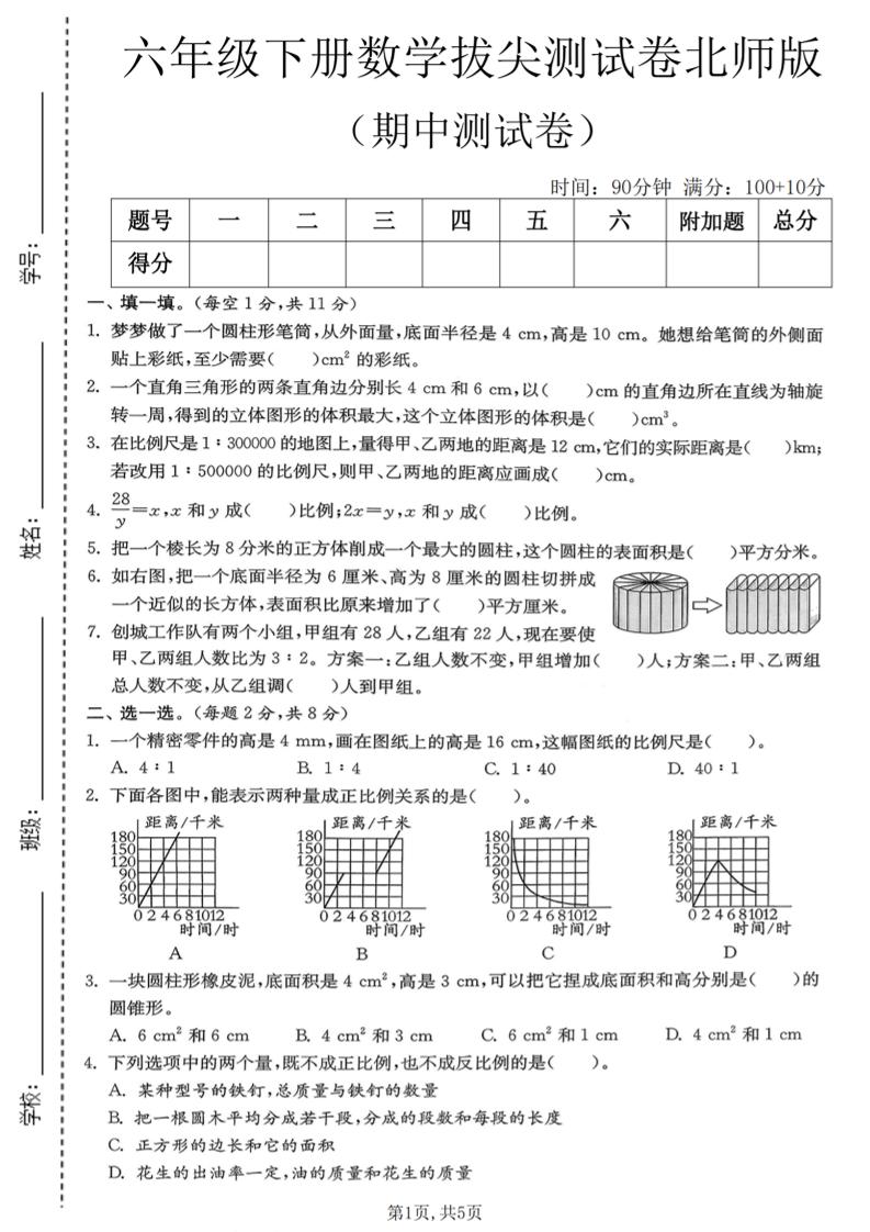 六年级下数学期中拔尖测试卷《北师版》-资源站