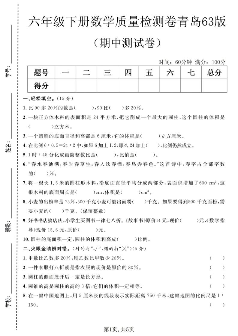 六年级下数学期中质量检测卷1《青岛63版》-资源站