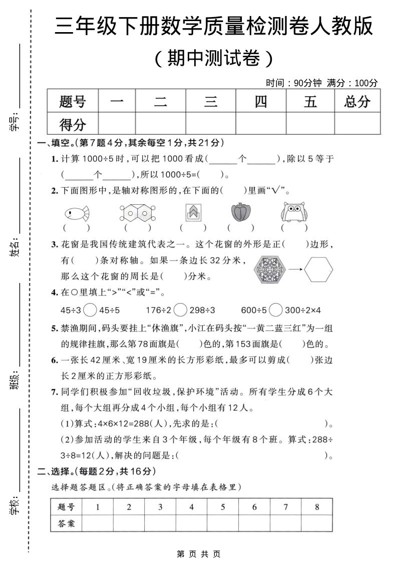 三年级下数学期中质量检测卷《人教版》-资源站