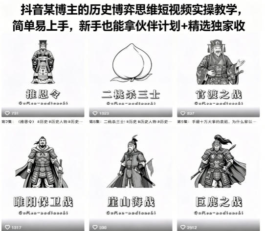 抖音某博主的历史博弈思维短视频实操教学，简单易上手，新手也能拿伙伴计划+精选独家收益-资源站