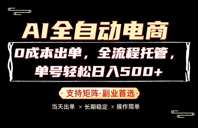 0成本出单，全流程托管，单日轻松日入500+-资源站
