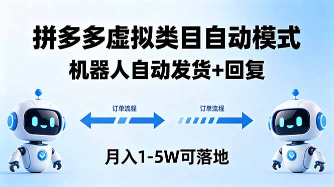 多多虚拟类目自动模式，机器人自动发货 + 回复，月入 1-5W 可落地-资源站