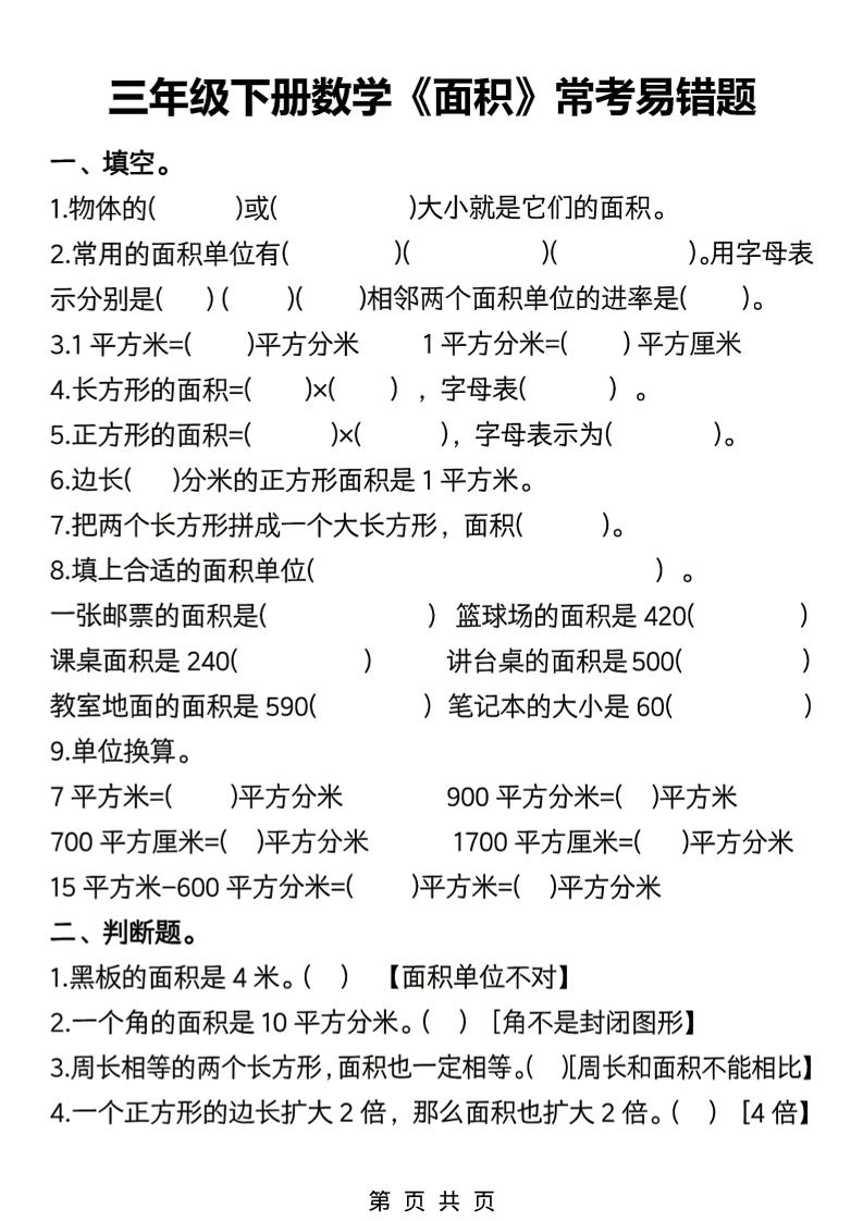 三年级下数学《面积》常考易错题练习-资源站