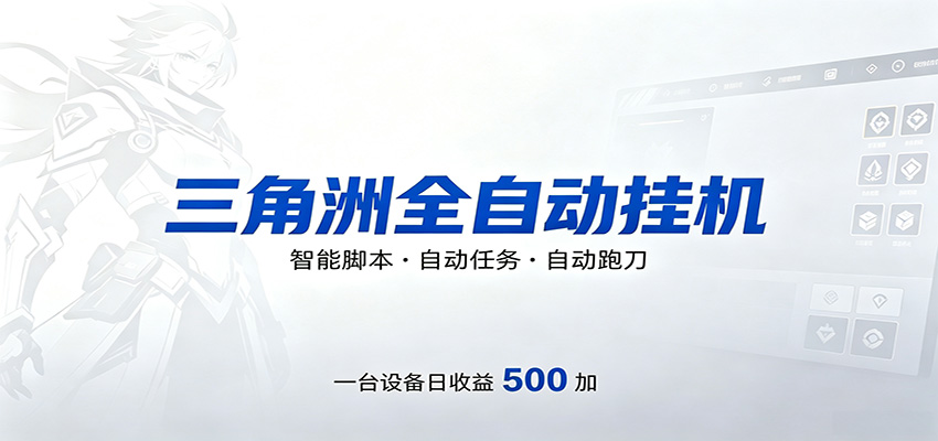 三角洲全自动跑刀，24小时无人值守，高效变现，低门槛稳收益，轻松实现游戏搬砖盈利-资源站
