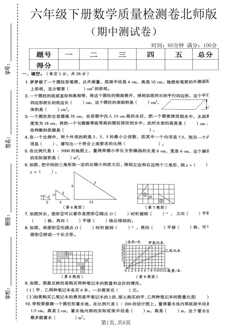 六年级下数学期中质量检测卷《北师版》-资源站