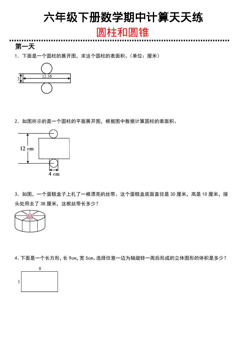 六年级下数学期中复习圆柱和圆锥专练-资源站