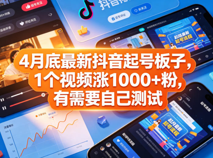 4月底最新抖音起号板子，1个视频涨1000+粉，有需要自己测试-资源站