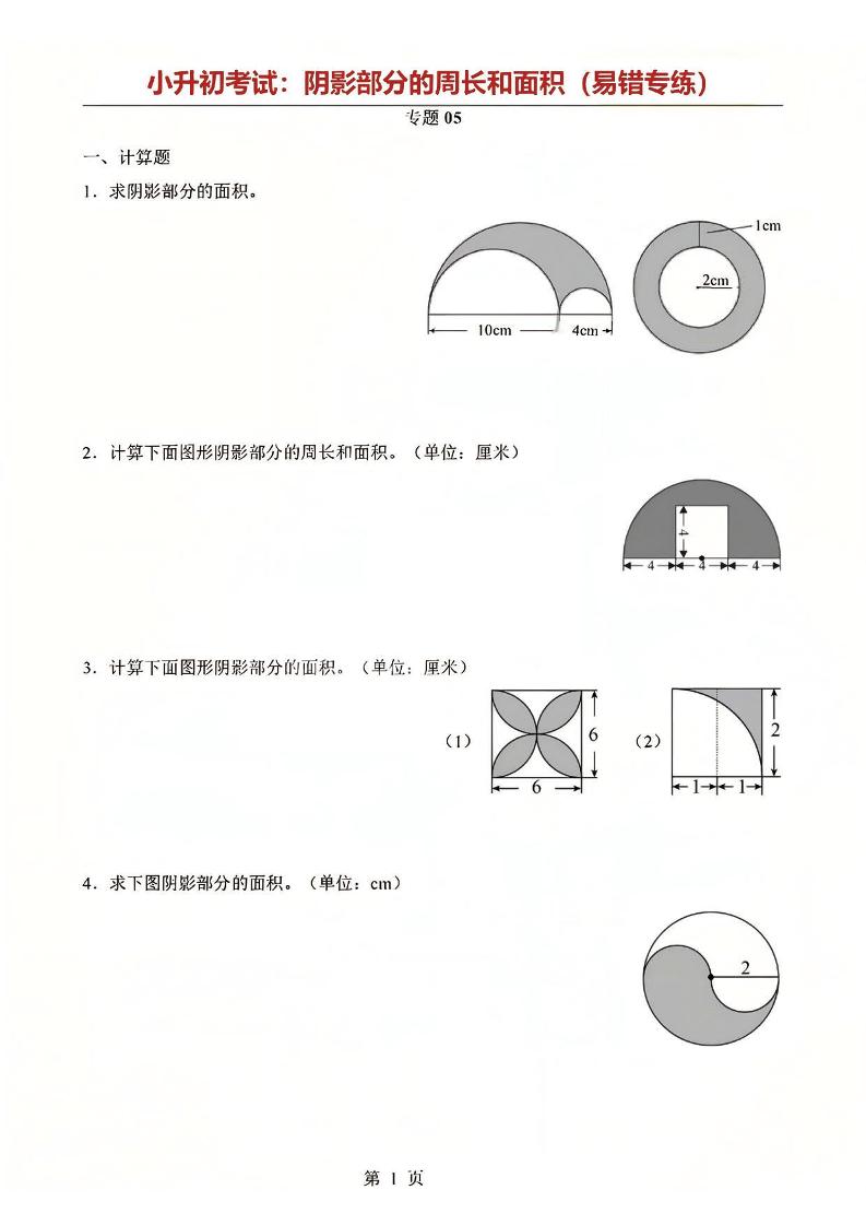 六年级下数学阴影部分周长和面积专题-资源站