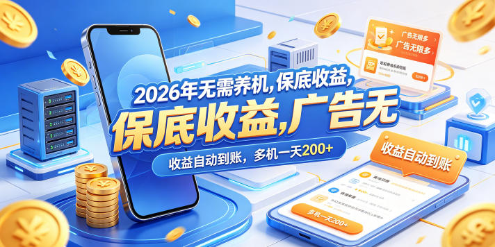 2026年无需养机，保底收益，广告无限多，收益自动到账，多机一天200+【揭秘】-资源站