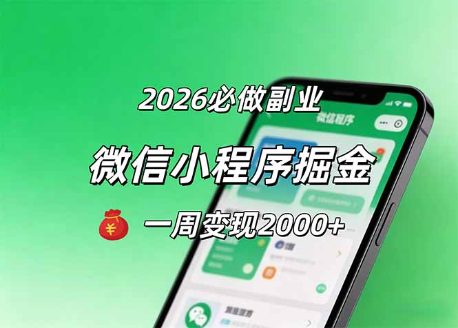 2026微信小程序掘金，简单好上手，一周变现2000+-资源站