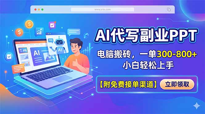 AI代写副业PPT，电脑搬砖，一单300-800+，小白轻松上手【附免费接单渠道】-资源站