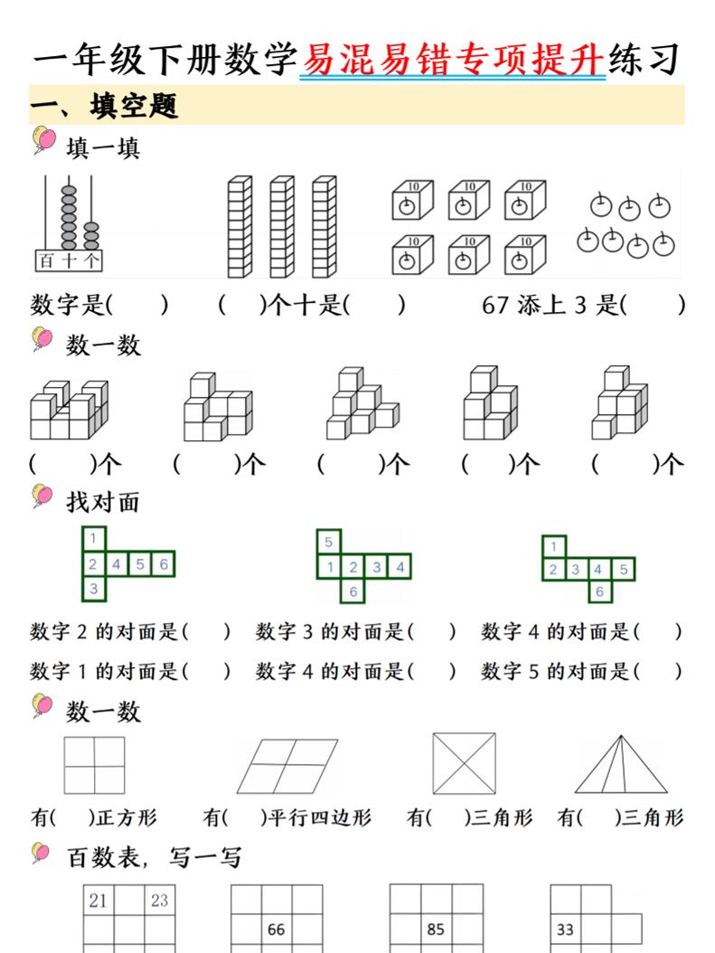 一年级下数学易混易错专项提升练习-资源站