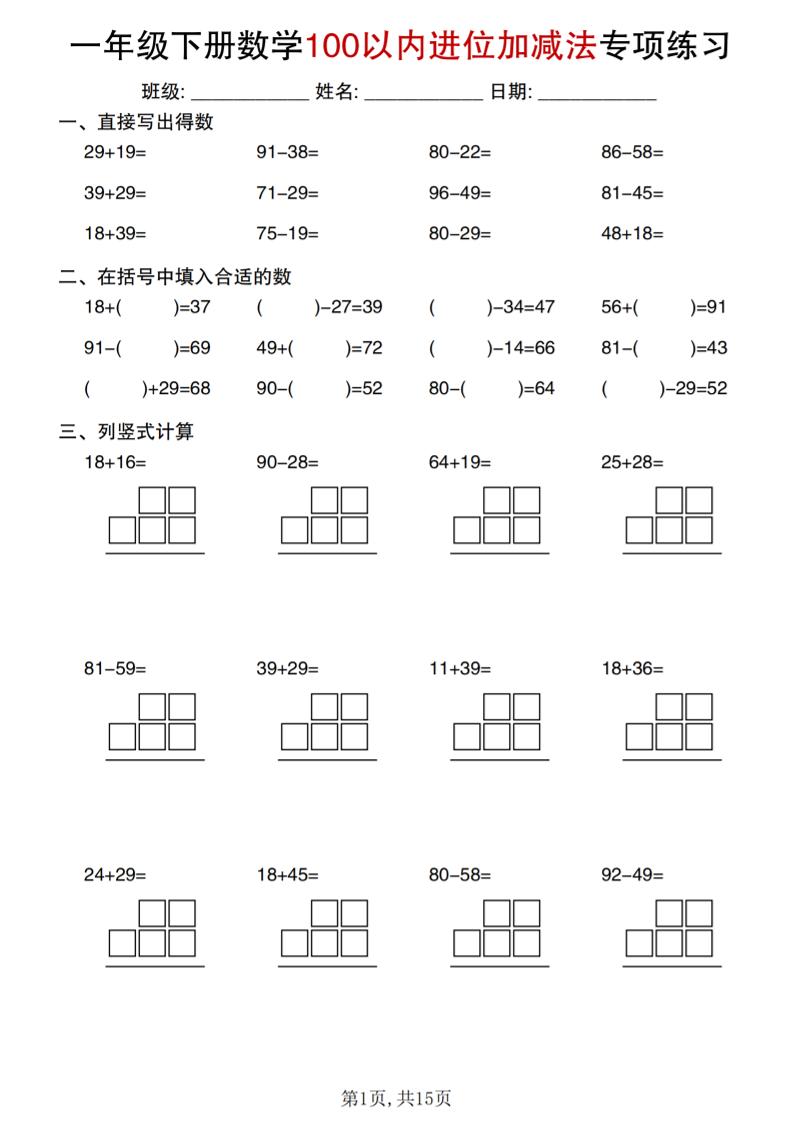 一年级下数学100以内进位加减法专项练习-资源站