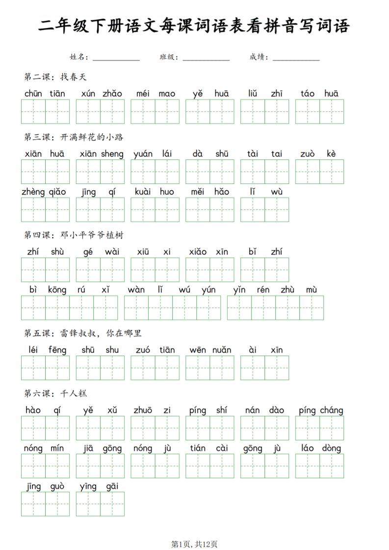 二年级下语文每课词语表看拼音写词语-资源站