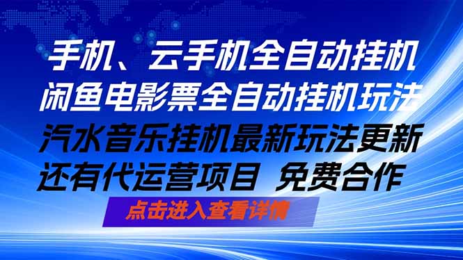 ai手机全自动挂机，汽水音乐人最新挂机玩法，闲鱼电影票全自动，任选其一，月入过万不是梦-资源站