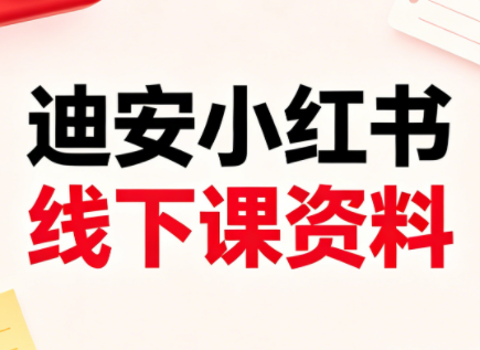 迪安小红书26年3月底线下课全套资料-资源站