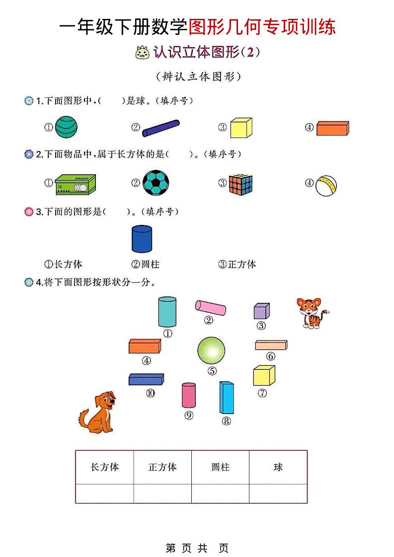 一年级下数学图形几何专项训练-资源站