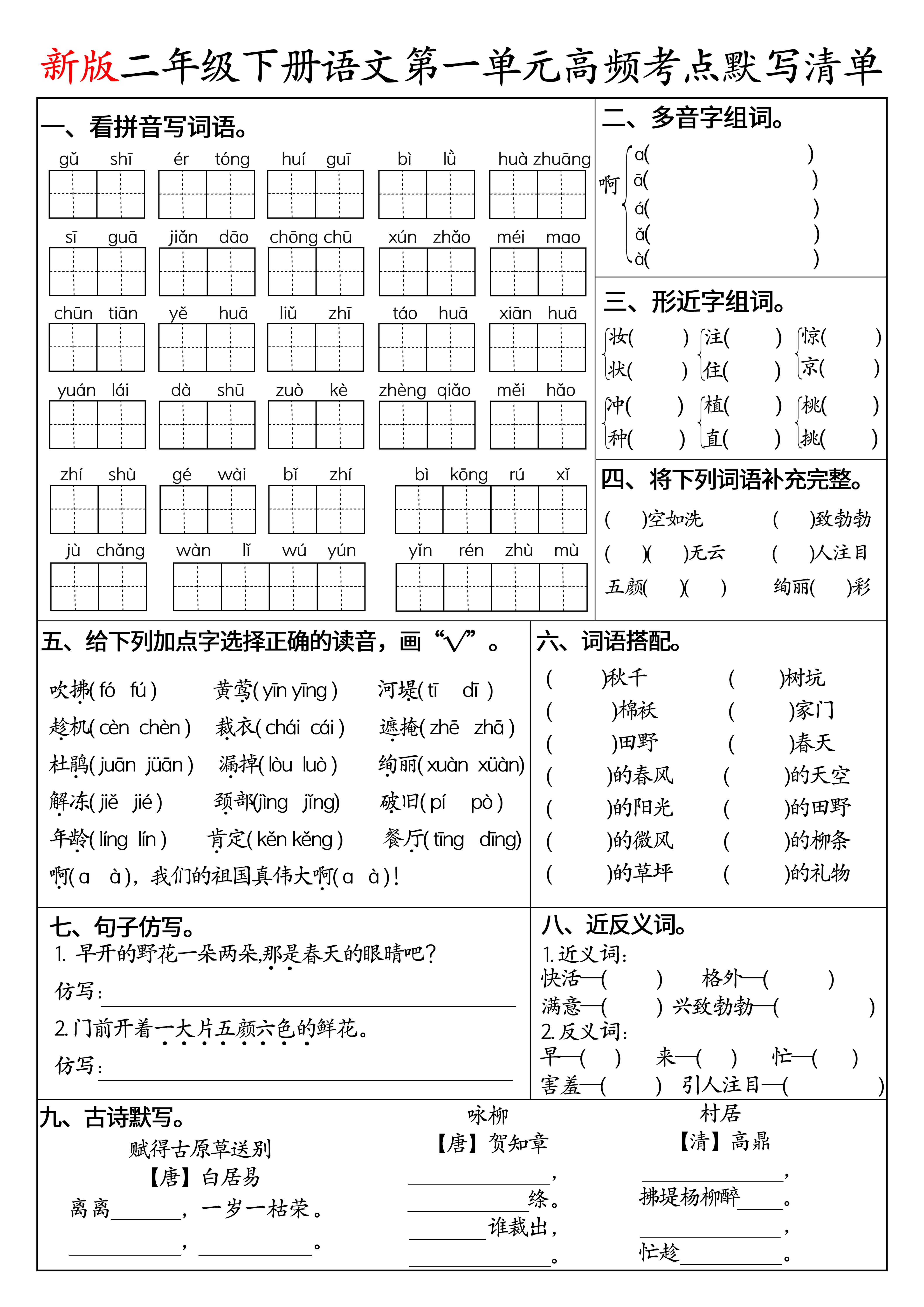 二下语文1-8单元高频考点默写清单（空白版8页）-资源站