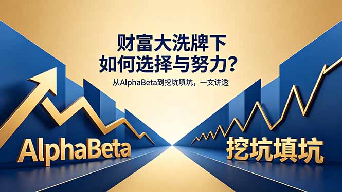付费文章：财富大洗牌下如何选择与努力？从AlphaBeta到挖坑填坑，一文讲透-资源站