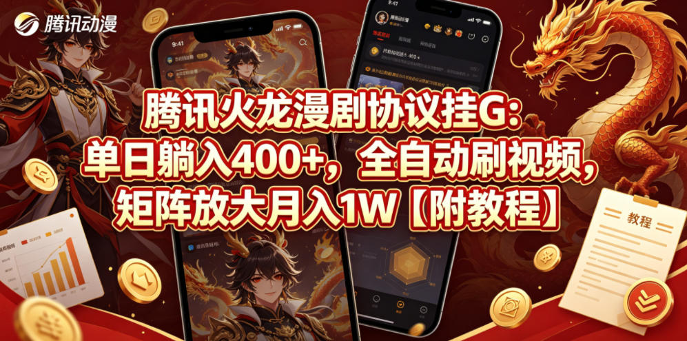 腾讯火龙漫剧协议挂G：单日躺入400+，全自动刷视频，矩阵放大月入1W【附教程】【揭秘】-资源站