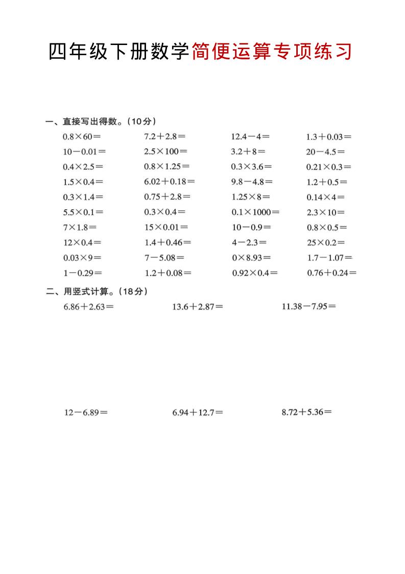 四年级下数学简便运算专项练习-资源站