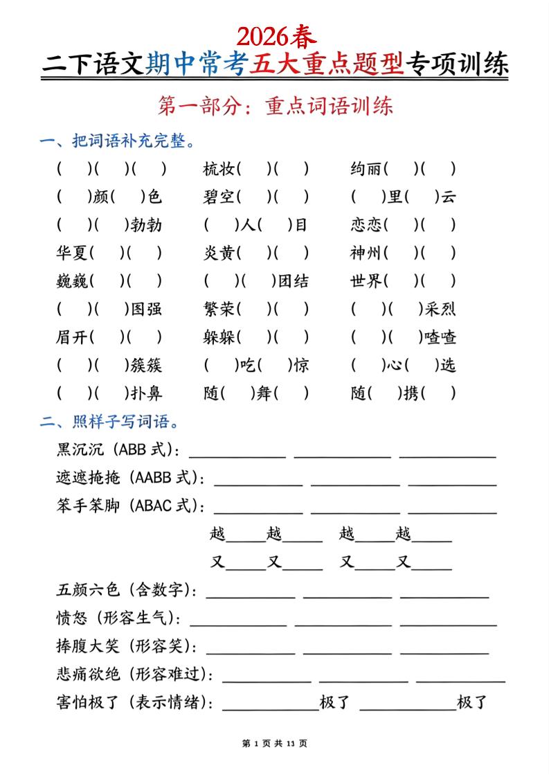 二下语文期中常考五大重点题型专项训练（含答案22页-资源站