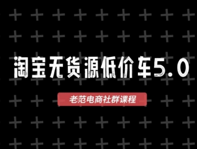 淘宝无货源价车5.0，​2026最新VIP淘宝无货源课程，1688代发，蓝海选品，零成本创业首选(更新26年5月8日)-资源站