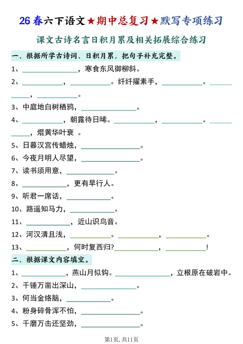 26春六下语文期中总复习默写专项练习（课文古诗名言日积月累综合练习）-资源站