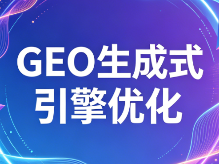 2026年企业GEO从被AI收录到被AI推荐-资源站