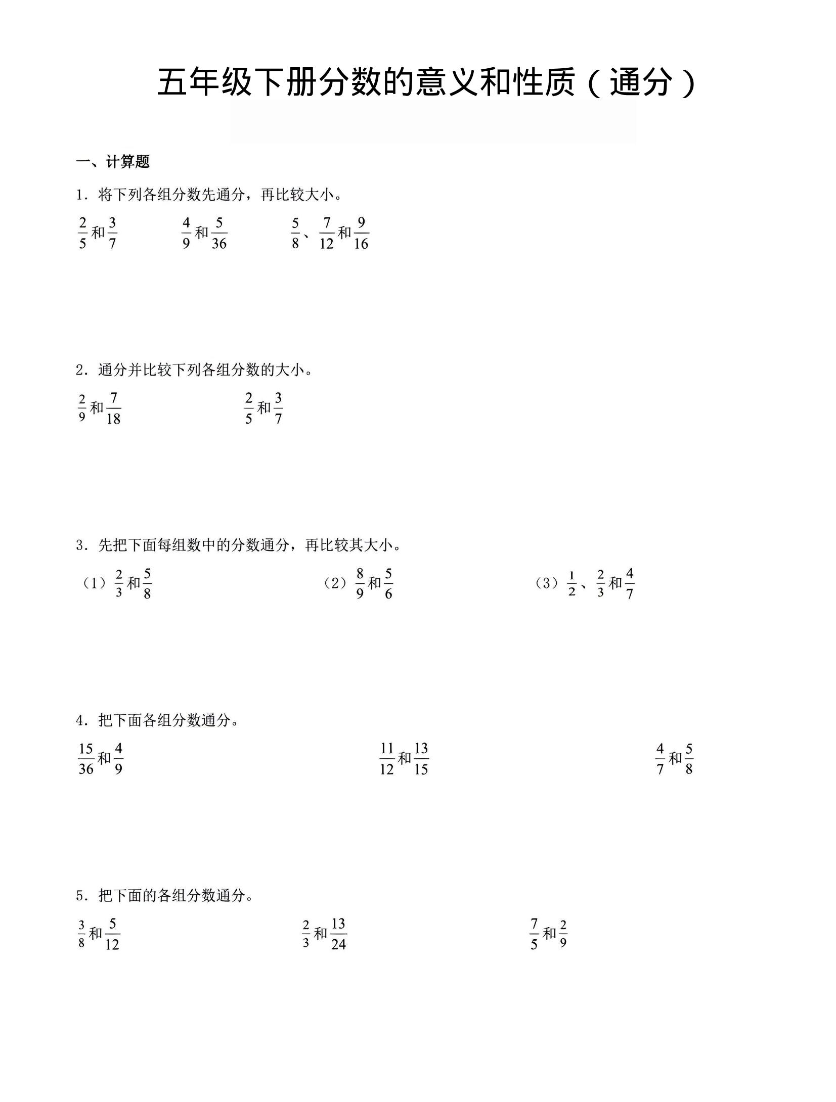 五年级下数学分数的意义与性质（通分）-资源站