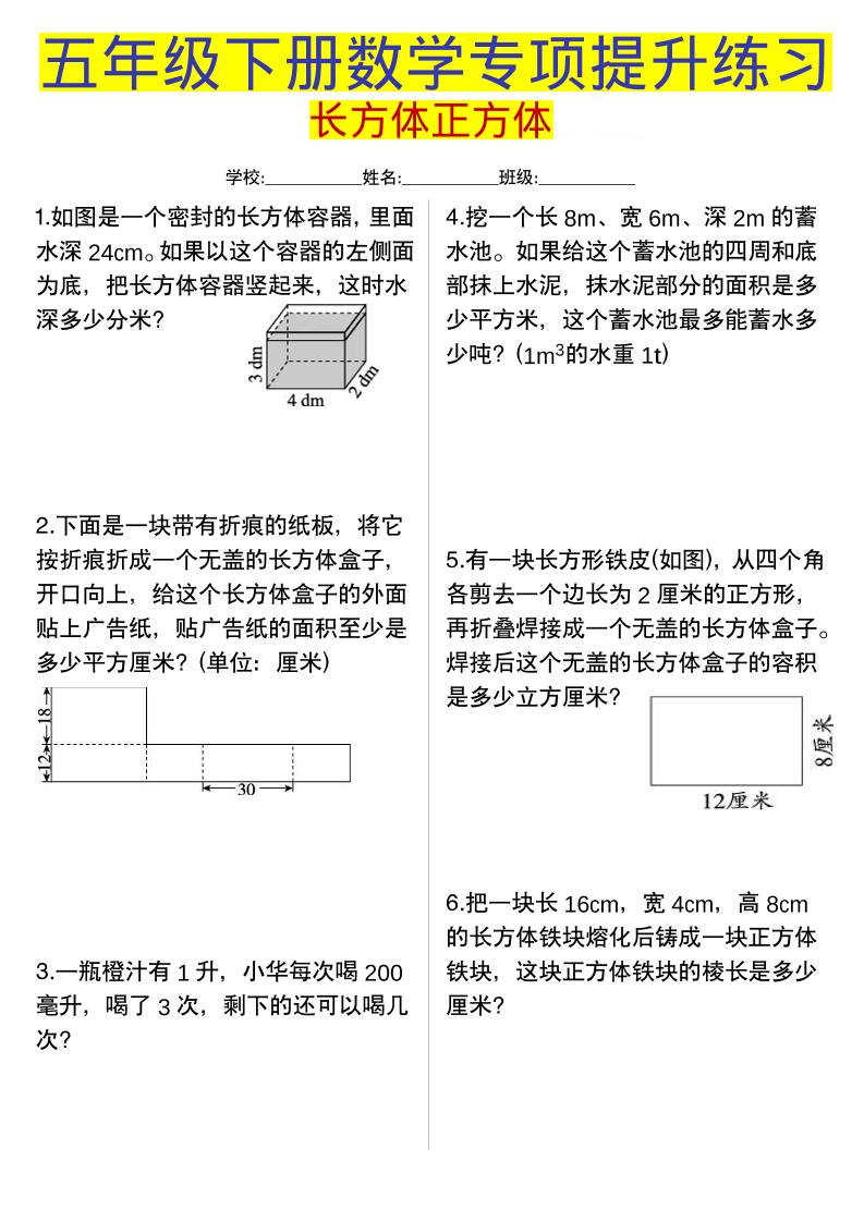 五年级下数学长方体正方体专项提升练习-资源站