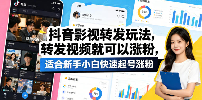 抖音影视转发玩法，转发视频就可以涨粉，适合新手小白快速起号涨粉-资源站
