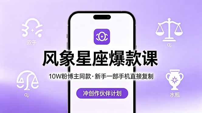 10W粉博主同款：风象星座爆款课，新手一部手机直接复制，冲创作伙伴计划-资源站