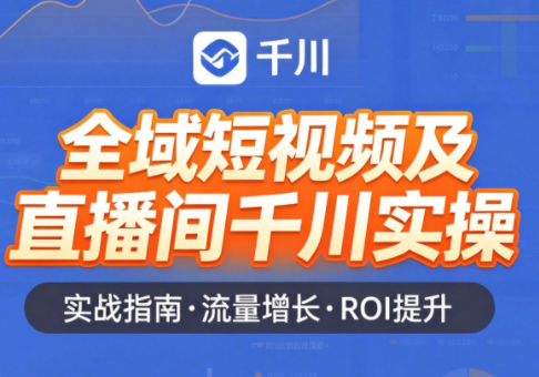 赵老师·全域短视频及直播间千川实操-资源站